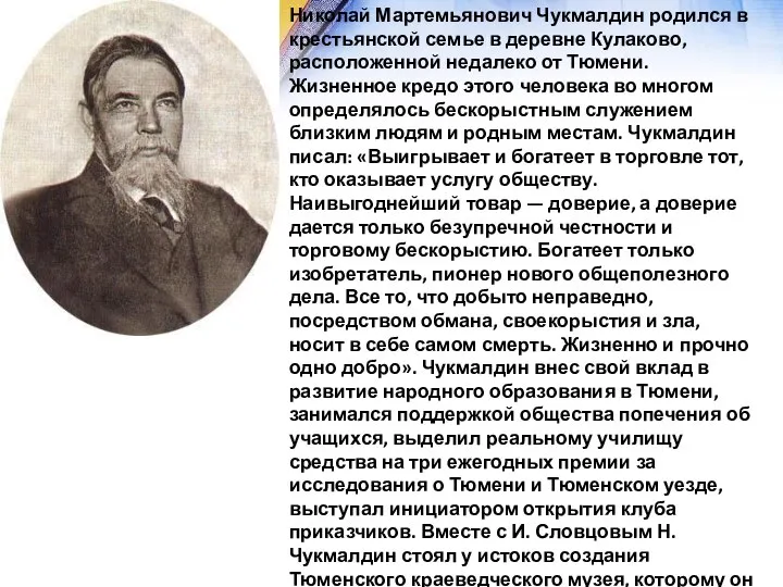 Николай Мартемьянович Чукмалдин родился в крестьянской семье в деревне Кулаково, расположенной