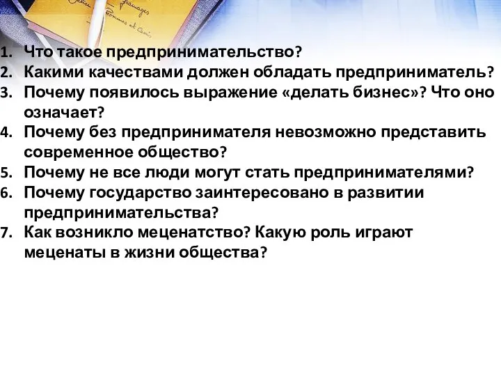 Что такое предпринимательство? Какими качествами должен обладать предприниматель? Почему появилось выражение