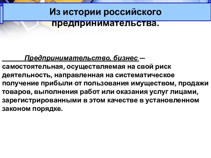 Из истории российского предпринимательства. Предпринимательство, бизнес — самостоятельная, осуществляемая на свой