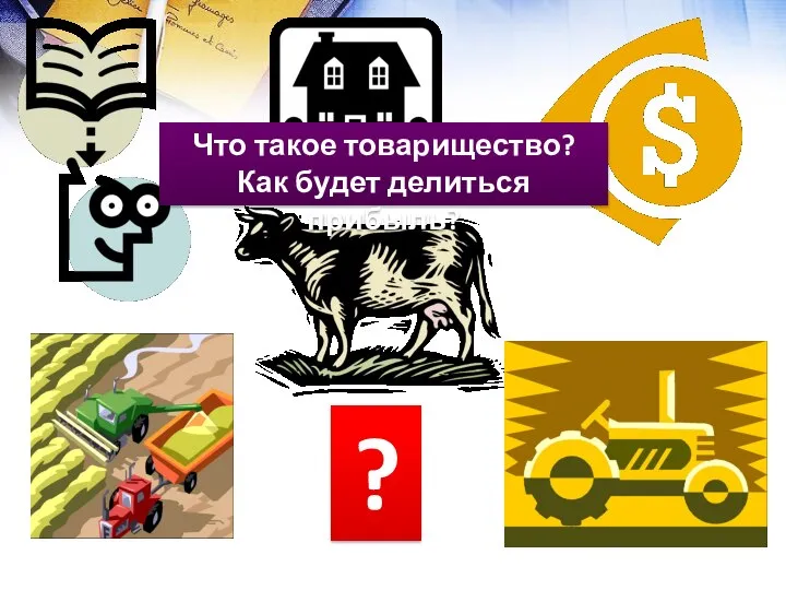 ? Что такое товарищество? Как будет делиться прибыль?