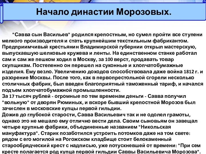 "Савва сын Васильев" родился крепостным, но сумел пройти все ступени мелкого