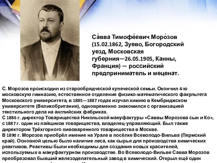 Са́вва Тимофе́евич Моро́зов (15.02.1862, Зуево, Богородский уезд, Московская губерния—26.05.1905, Канны, Франция)