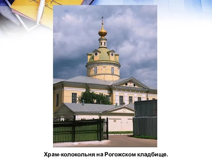 Храм-колокольня на Рогожском кладбище.