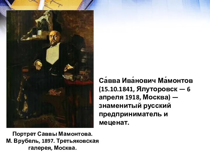 Са́вва Ива́нович Ма́монтов (15.10.1841, Ялуторовск — 6 апреля 1918, Москва) —