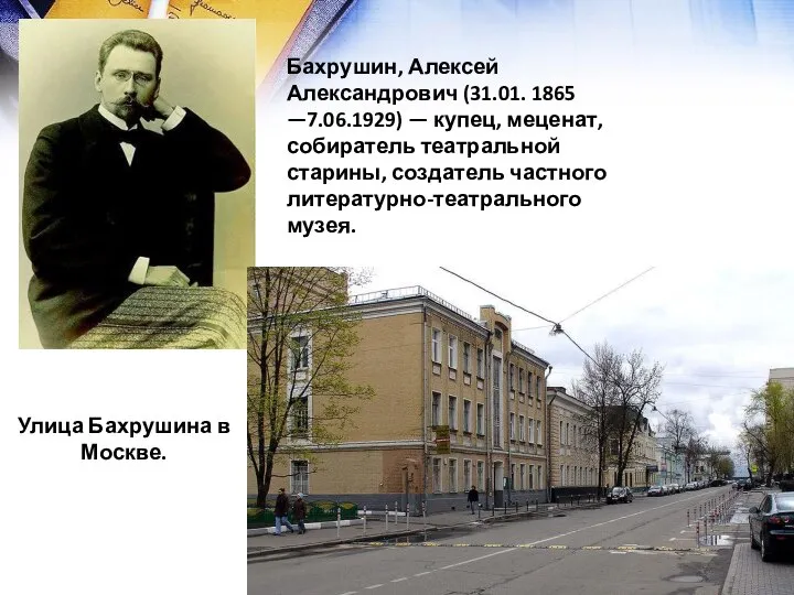 Бахрушин, Алексей Александрович (31.01. 1865 —7.06.1929) — купец, меценат, собиратель театральной