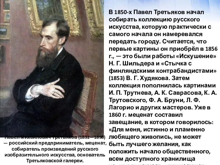 Па́вел Миха́йлович Третьяко́в (1832—1898) — российский предприниматель, меценат, собиратель произведений русского