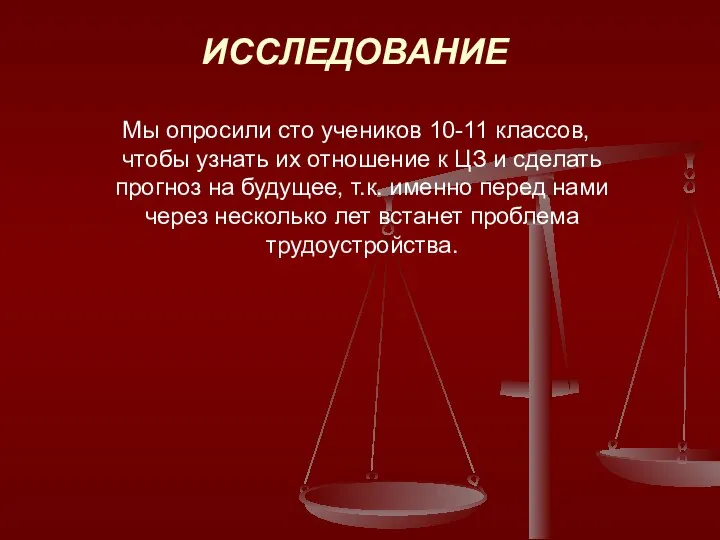 ИССЛЕДОВАНИЕ Мы опросили сто учеников 10-11 классов, чтобы узнать их отношение