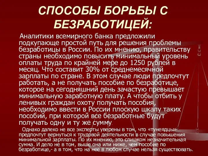 СПОСОБЫ БОРЬБЫ С БЕЗРАБОТИЦЕЙ: Аналитики всемирного банка предложили подкупающе простой путь