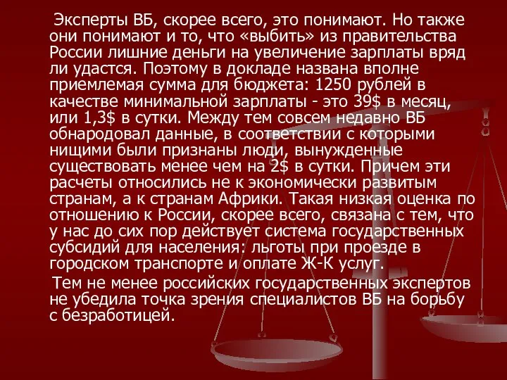 Эксперты ВБ, скорее всего, это понимают. Но также они понимают и