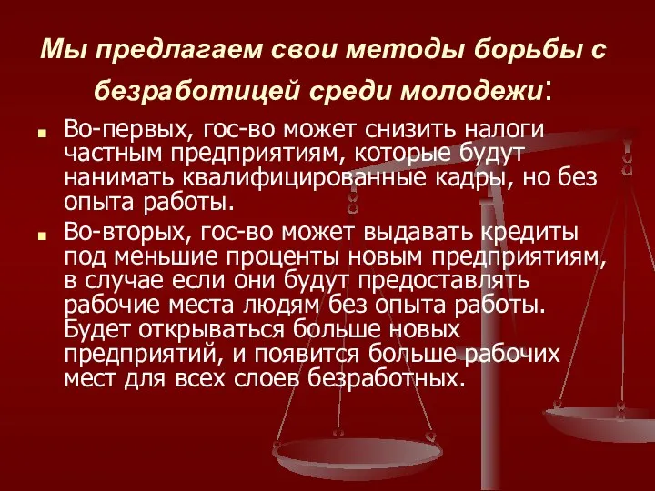 Мы предлагаем свои методы борьбы с безработицей среди молодежи: Во-первых, гос-во