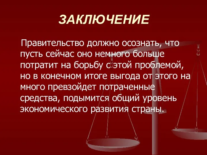 ЗАКЛЮЧЕНИЕ Правительство должно осознать, что пусть сейчас оно немного больше потратит