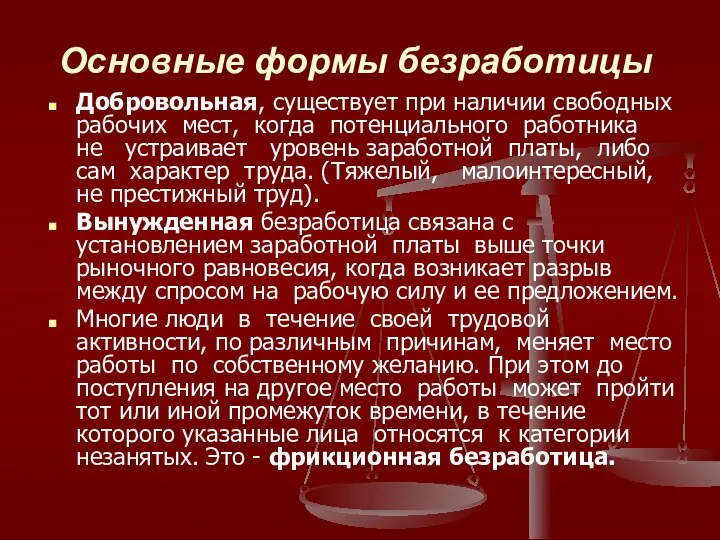 Основные формы безработицы Добровольная, существует при наличии свободных рабочих мест, когда