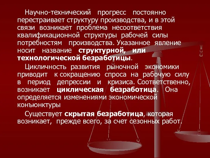 Научно-технический прогресс постоянно перестраивает структуру производства, и в этой связи возникает