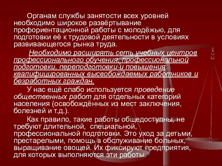 Органам службы занятости всех уровней необходимо широкое развёртывание профориентационной работы с