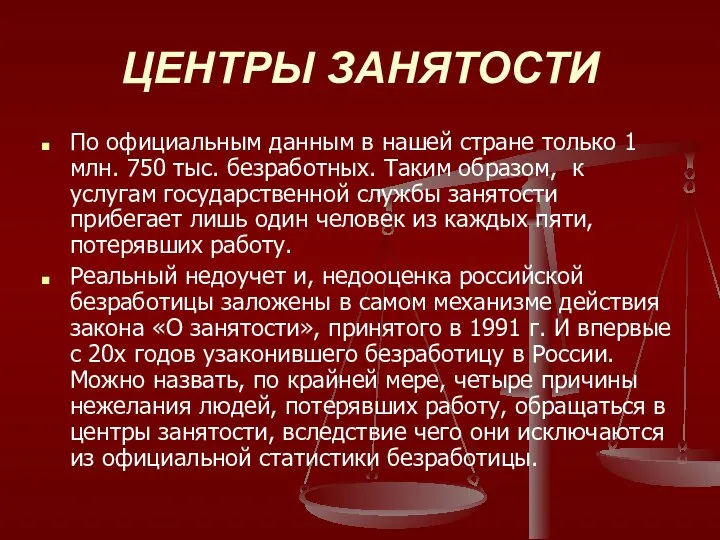 ЦЕНТРЫ ЗАНЯТОСТИ По официальным данным в нашей стране только 1 млн.