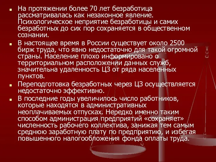 На протяжении более 70 лет безработица рассматривалась как незаконное явление. Психологическое