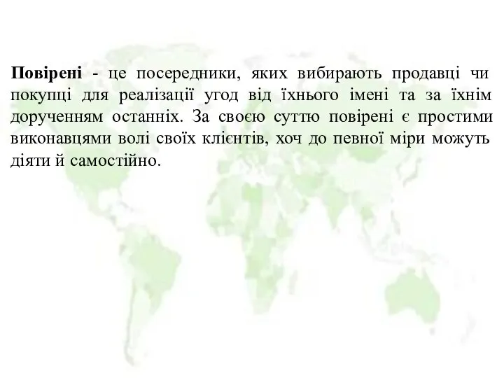 Повірені - це посередники, яких вибирають продавці чи покупці для реалізації