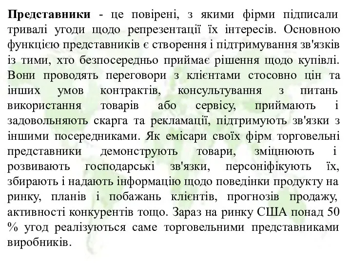 Представники - це повірені, з якими фірми підписали тривалі угоди щодо