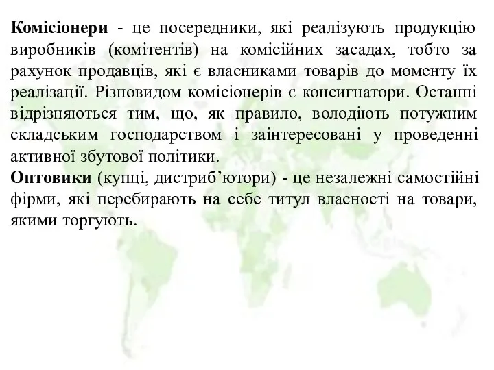 Комісіонери - це посередники, які реалізують продукцію виробників (комітентів) на комісійних