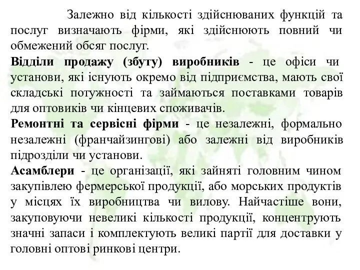 Залежно від кількості здійснюваних функцій та послуг визначають фірми, які здійснюють