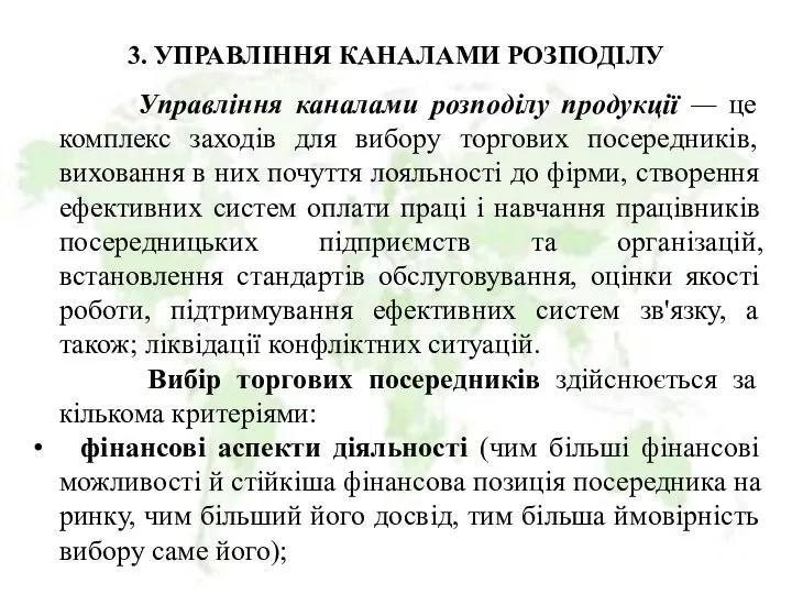 3. УПРАВЛІННЯ КАНАЛАМИ РОЗПОДІЛУ Управління каналами розподілу продукції — це комплекс