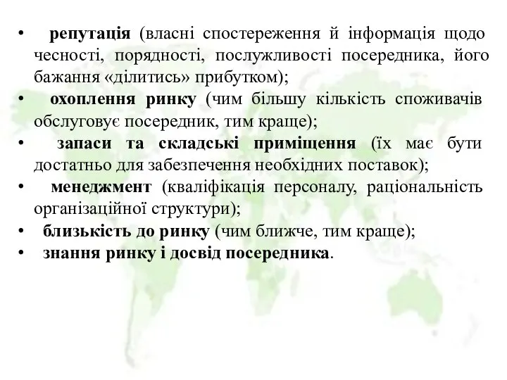 репутація (власні спостереження й інформація щодо чесності, порядності, послужливості посередника, його