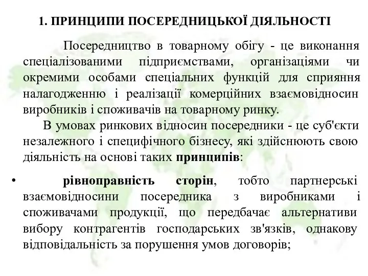 1. ПРИНЦИПИ ПОСЕРЕДНИЦЬКОЇ ДІЯЛЬНОСТІ Посередництво в товарному обігу - це виконання