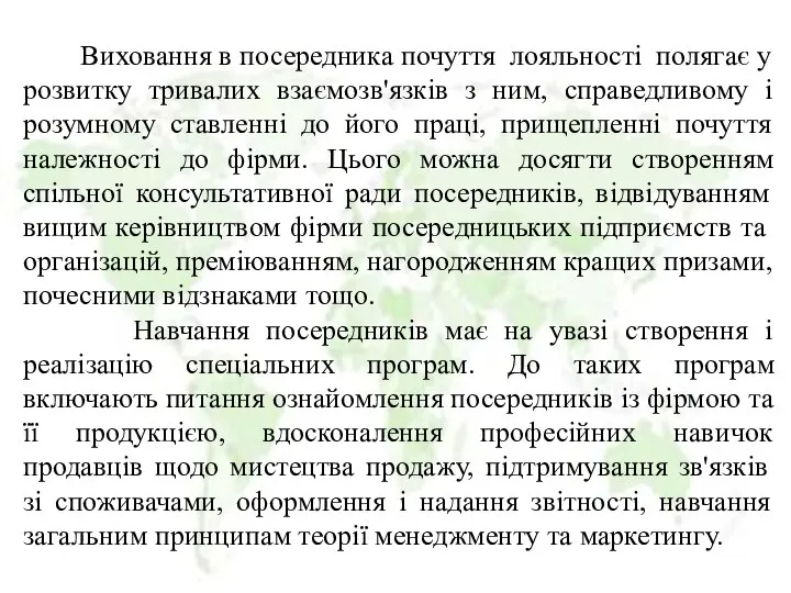 Виховання в посередника почуття лояльності полягає у розвитку тривалих взаємозв'язків з