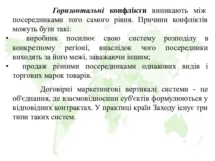 Горизонтальні конфлікти виникають між посередниками того самого рівня. Причини конфліктів можуть