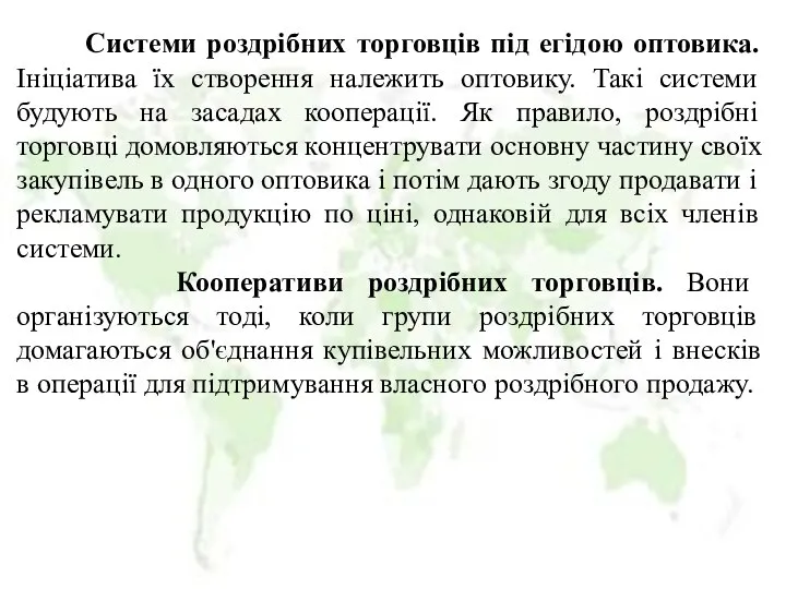 Системи роздрібних торговців під егідою оптовика. Ініціатива їх створення належить оптовику.