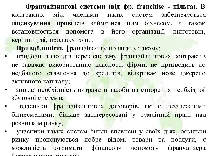 Франчайзингові системи (від фр. franchise - пільга). В контрактах між членами