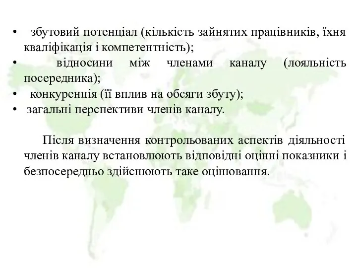 збутовий потенціал (кількість зайнятих працівників, їхня кваліфікація і компетентність); відносини між