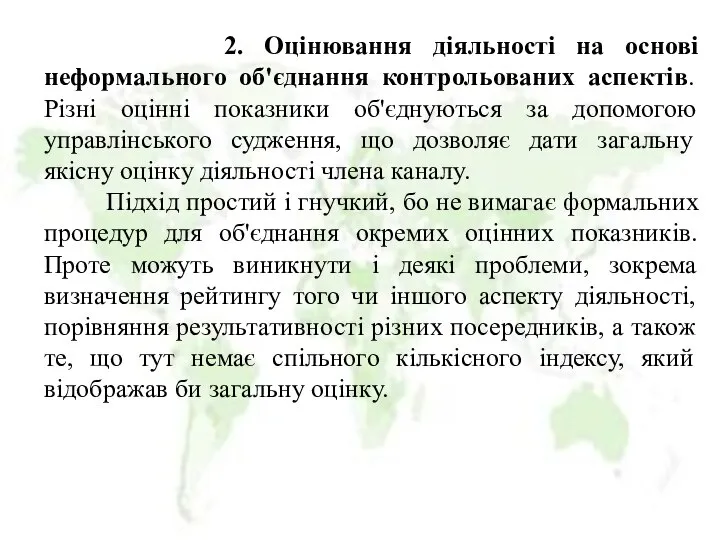 2. Оцінювання діяльності на основі неформального об'єднання контрольованих аспектів. Різні оцінні