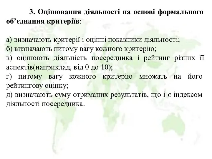 3. Оцінювання діяльності на основі формального об’єднання критеріїв: а) визначають критерії