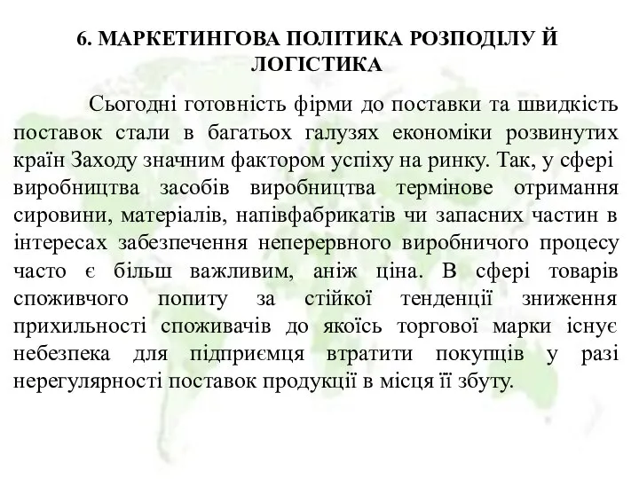 6. МАРКЕТИНГОВА ПОЛІТИКА РОЗПОДІЛУ Й ЛОГІСТИКА Сьогодні готовність фірми до поставки