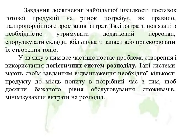 Завдання досягнення найбільшої швидкості поставок готової продукції на ринок потребує, як