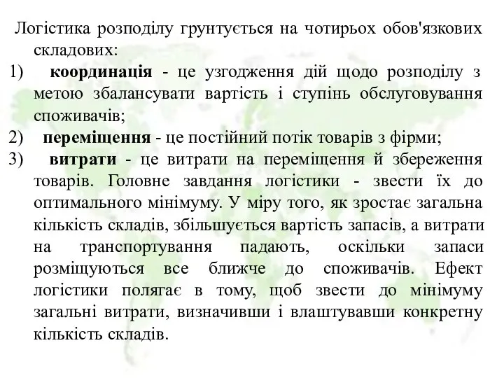 Логістика розподілу грунтується на чотирьох обов'язкових складових: координація - це узгодження