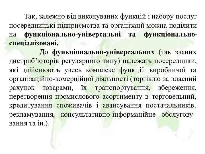 Так, залежно від виконуваних функцій і набору послуг посередницькі підприємства та