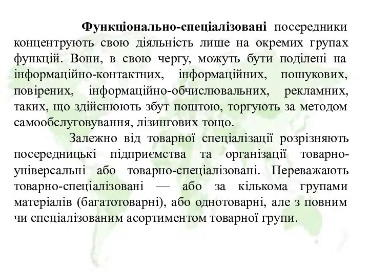 Функціонально-спеціалізовані посередники концентрують свою діяльність лише на окремих групах функцій. Вони,