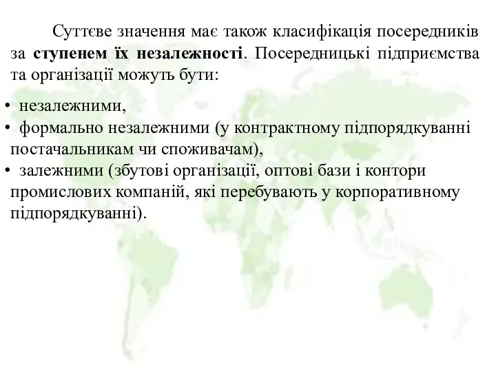 Суттєве значення має також класифікація посередників за ступенем їх незалежності. Посередницькі