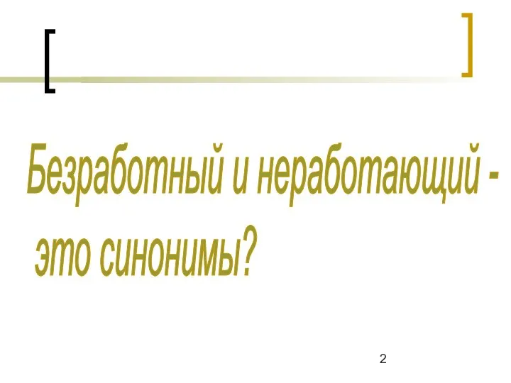 Безработный и неработающий - это синонимы?