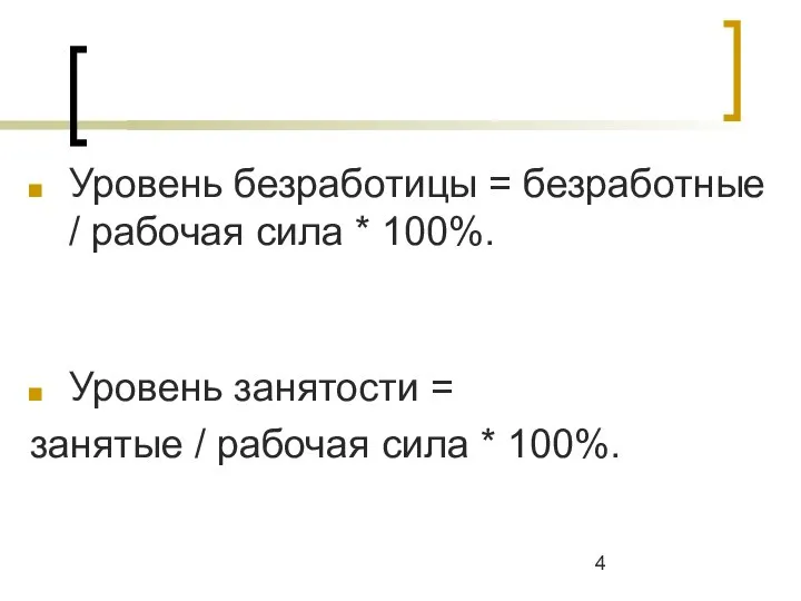 Уровень безработицы = безработные / рабочая сила * 100%. Уровень занятости