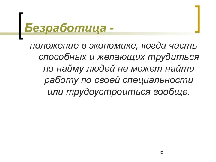 Безработица - положение в экономике, когда часть способных и желающих трудиться