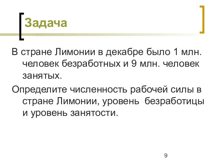 Задача В стране Лимонии в декабре было 1 млн. человек безработных