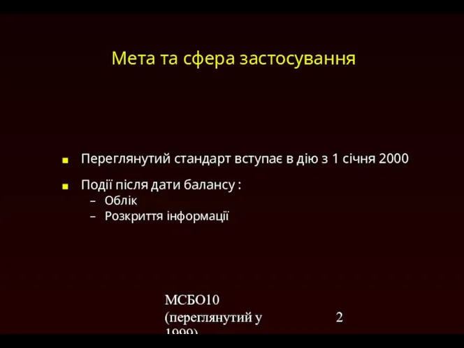 МСБО10 (переглянутий у 1999) Мета та сфера застосування Переглянутий стандарт вступає