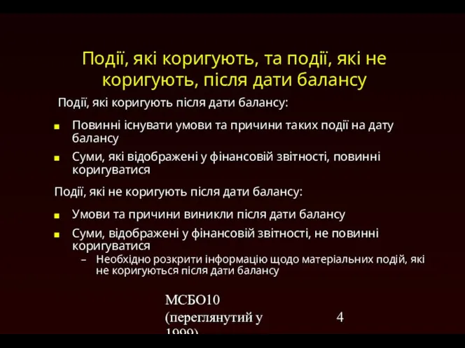 МСБО10 (переглянутий у 1999) Події, які коригують, та події, які не