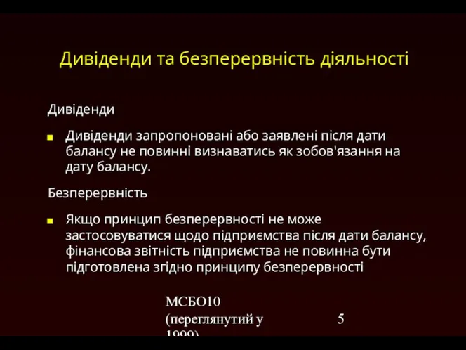 МСБО10 (переглянутий у 1999) Дивіденди та безперервність діяльності Дивіденди Дивіденди запропоновані