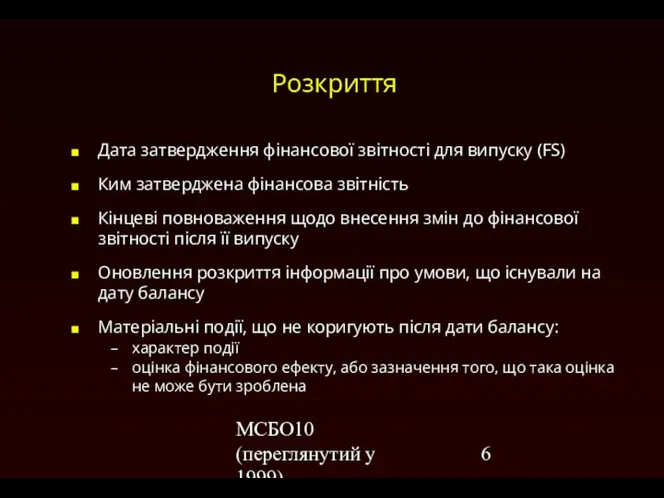 МСБО10 (переглянутий у 1999) Розкриття Дата затвердження фінансової звітності для випуску