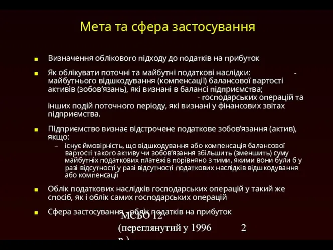 МСБО 12 (переглянутий у 1996 р.) Мета та сфера застосування Визначення