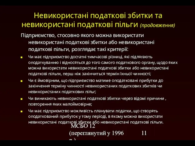 МСБО 12 (переглянутий у 1996 р.) Невикористані податкові збитки та невикористані